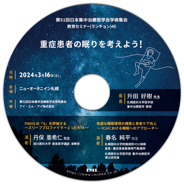 DVD【C56】「第51回日本集中治療医学会学術集会 教育セミナー（ランチョン）45」