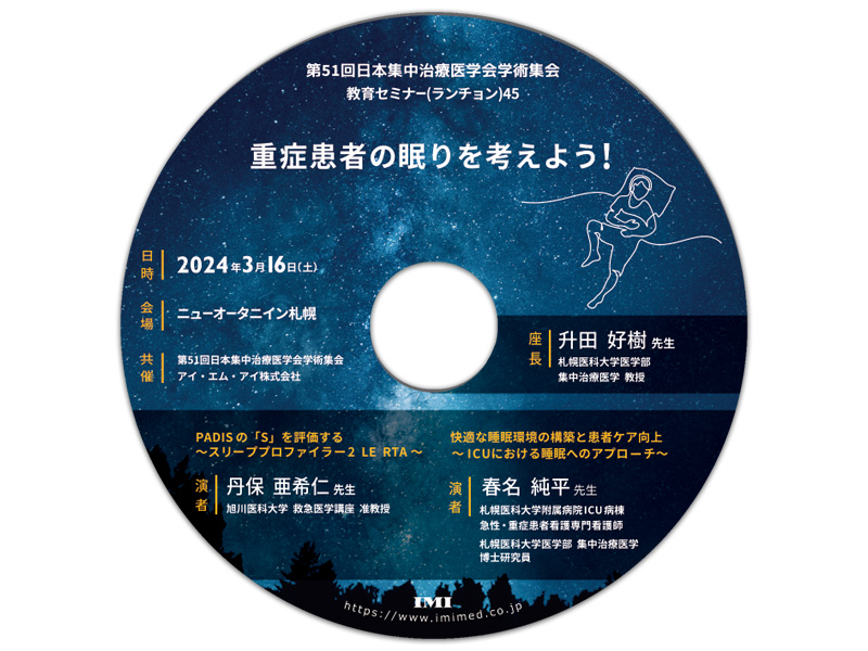 DVD【C56】「第51回日本集中治療医学会学術集会 教育セミナー（ランチョン）45」